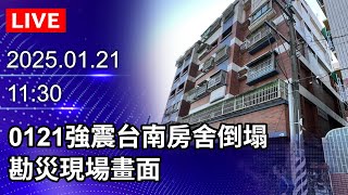 🔴【LIVE直播】0121強震台南房舍倒塌　勘災現場畫面｜2025.01.21｜Taiwan News Live｜台湾のニュース生放送｜대만 뉴스 방송 @ChinaTimes