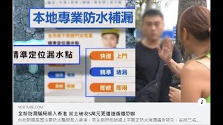 【轉載香港東張西望】澳門居民請注意：內地新興高壓注膠防水騙局殺入香港，苦主被收5萬元更遭連番遭恐嚇👉內地及澳門都有多人「中招」