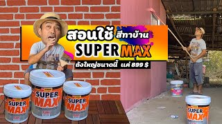 สอนใช้สีทาบ้าน Super Max