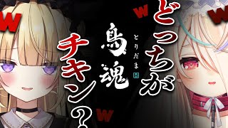 【鳥魂】2人でチキン度診断🔥🐓どっちが “チキン“ なの～？ｗｗ ＃アリライ【九楽ライ/月紫アリア/Japanese Vtuber】