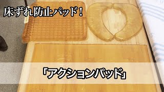 【ATCエイジレスセンター】アクションパッドのご紹介｜アクションジャパン株式会社