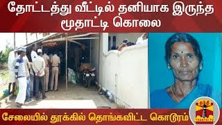 தோட்டத்து வீட்டில் தனியாக இருந்த மூதாட்டி கொலை : சேலையில் தூக்கில் தொங்கவிட்ட கொடூரம்