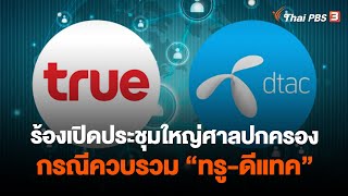 ร้องเปิดประชุมใหญ่ศาลปกครองกรณีควบรวม \