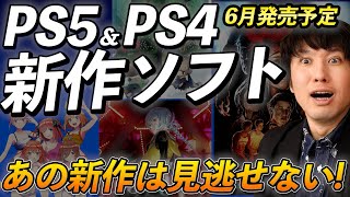 【PS5･PS4新作ソフト】新作ゲームまとめて紹介！6月はあのジャンルが豊富だ！【PlayStation】
