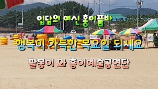 팔봉이 와 홍이 예술공연단 8월5일 목요일 꽃지해수욕장