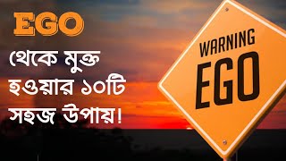 EGO থেকে মুক্ত হওয়ার ১০টি সহজ উপায় | Ways to overcome EGO | develop positive EGO