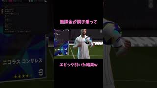 無課金が10連した結果#イーフト#efootball #efootballアプリ #イーフト2025#efootball2025#ミラン#ガチャ#エピック