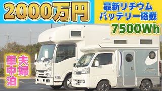 【キャンピングカーでマタニティー旅行】軽キャン乗り夫婦が最新リチウムバッテリー搭載高級キャブコンを体感！