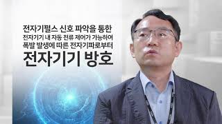 [사업화 유망 기술] 통합형 전자기펄스 탐지 및 EMP 다층 방호 장치 기술