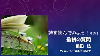 長田弘詩集より「最初の質問」