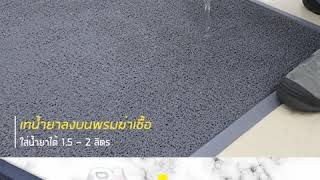 พรมพ่นน้ำยาฆ่าเชื้อ  (Disinfecting Mats) พรมดักฝุ่น กันลื่น ECO MATS