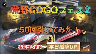 【荒野行動】確率UPの本気！荒野GOGO FES第2期ガチャ50回引いてみた！