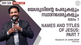 Names \u0026 Titles Of Jesus (Part-7) | യേശുവിൻ്റെ പേരുകളും സ്ഥാനപ്പേരുകളും (ഭാഗം-7)| Morning Glory - 329