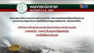 ไทยมีฝนตกต่อเนื่อง ตกหนักทุกภาค เหนือ-อีสาน-ใต้เจอ 70% ของพื้นที่