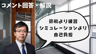 【再アップ】節税を意識した企業年金の受け取り、定年後支出のシミュレーションについて（コメント回答・解説）