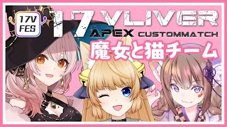 【APEX】17Vカスタムマッチ！魔女と猫チーム！！涼本りゃうか視点【新人Vtuber】#魔女と猫