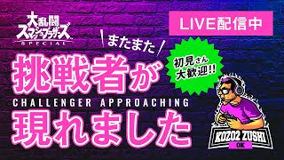 【スマブラSP】初見さん歓迎！概要欄お読みください！チャンネル登録者様増やしたいナウ。こぞこぞずしokチャンネル