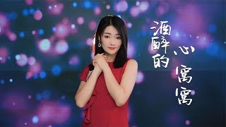 崔晓琳原创新歌《酒醉的心窝窝》，歌声动人，欢迎大家支持！Cui Xiaolin's original new song is called \