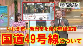 【いわき市～新潟市を結ぶ幹線道路 国道49号線について】空ネット（１月１１日放送）