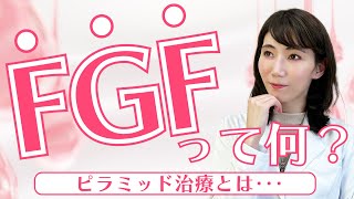 【肌再生医療】FGFがリニューアル？！当院のピラミッド（ACRS療法・PRP皮膚再生療法・線維芽細胞移植）とは？【美容】