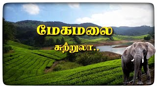 Rs.1000 குறைந்த செலவில் சிறந்த சுற்றுலா தளம் || மேகமலை || DRK_VLOG ||