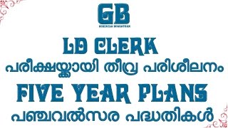 FIVE YEAR PLANS : SURE MARK II പഞ്ചവല്‍സര പദ്ധതികള്‍, ഒരു മാര്‍ക്ക്‌ ഉറപ്പാക്കാം