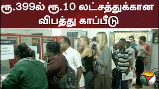 ரூ.399-ல் ரூ.10 லட்சத்துக்கான விபத்து காப்பீடு: தபால் துறை அறிமுகம்