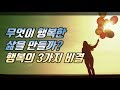 행복한 삶을 만드는 3가지 비결