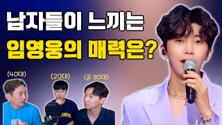 남자들이 느끼는 임영웅의 매력은 무엇인가요? 20대,30대,40대 남자들이 말하는 임영웅