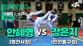 안혜영(영천시청) vs 장은지(인천동구청) | 준결승 여일부 -62kg | 제32회 국방부장관기대회