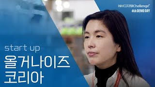 [NH튜브/NH디지털Challenge+] 4기 데모데이 '올거나이즈코리아'!