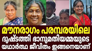 യഥാർത്ഥ ജീവിതത്തിൽ ഇത്രയും വലിയ പാവമായിരുന്നോ മൗനരഗത്തിലെ ഭാനുമതിയമ്മ../maunaragam serial actress