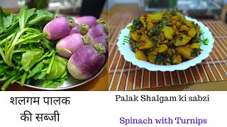 शलगम पालक की सब्जी | Palak Shalgam ki sabzi | Turnips Spinach Recipe in Hindi