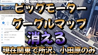 【ビッグモーター】グーグルマップから消える