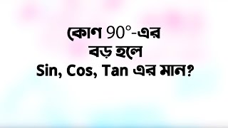 কোণ 90˚-এর বড় হলে Sin, Cos, Tan-এর মান? | Bangla