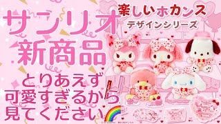 【サンリオ新商品】ホカンスグッズかわいいからとりあえず見てね