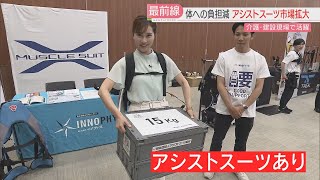 重いものも軽々と　立っているのに座った状態？「アシストスーツ」を体験　農家・介護の現場で注目　出荷数は増加中　福岡