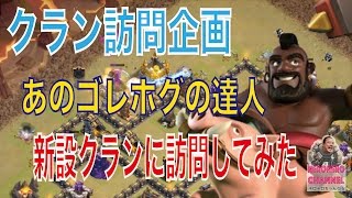 【クラクラ実況】クラン訪問企画！あのゴレホグの達人が新設したクランにお邪魔してきました！もちろんゴレホグ動画ですぅ！【ネロ】