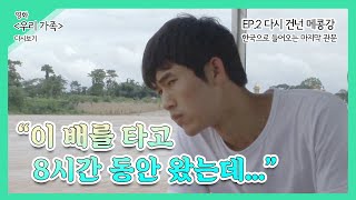 [영화 '우리가족' 다시보기 EP.2] 한국으로 들어오던 마지막 관문, 메콩강을 다시 건너다