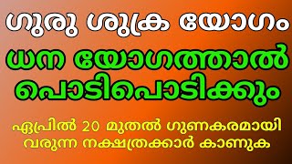 ഏപ്രിൽ 20 മുതൽ ഗുണകരമായി ഗുരു ശുക്ര യോഗം പൊടിപൊടിക്കും നിങ്ങൾ