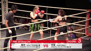 NJKF 2018 west ３rd　第1章 セミファイナル