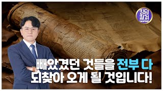 여호와를 힘입고 용기를 얻었더라(사무엘상 30장 1-20절) #염보연목사 #설교 #사무엘상 #믿음 #회복  2024.12.21