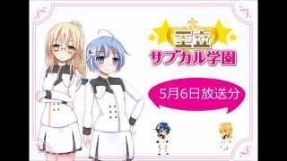 王立サブカル学園#58　5月6日放送分 その①