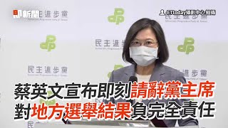 蔡英文宣布即刻請辭黨主席　對地方選舉結果負完全責任