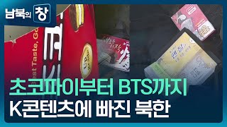 [남북의 창] 초코파이부터 BTS까지…K콘텐츠에 빠진 북한 [클로즈업 북한] / KBS  2024.11.30.