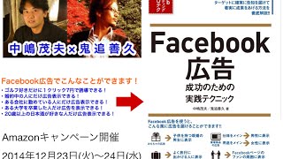 ｢Facebook広告 成功のための実践テクニック｣中嶋茂夫×鬼追善久:著