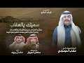 خالد ال بريك u0026 سلطان الحويقل تعبنا من طواريق الغزل ومعاتب الاحباب 2024