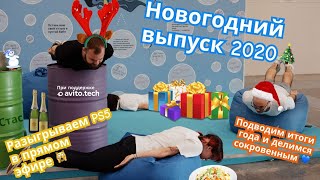 Новогодний выпуск 2020 🎄: подводим итоги года и разыгрываем PS5 вместе с командой Podlodka!