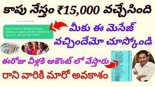 YSR కాపు నేస్తం ₹15,000 వచ్చింది|Latest updates on YSR Kapu nestham|Latest updates on AP SCHEMES