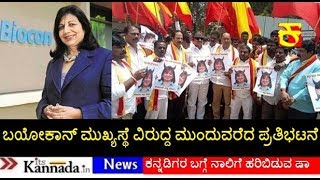 Protests against Kiran Mazumdar Shaw, head of Biocon | Anekal News Kannada | its Kannada